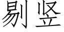 剔豎 (仿宋矢量字庫)