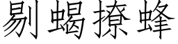 剔蝎撩蜂 (仿宋矢量字库)