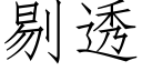 剔透 (仿宋矢量字库)