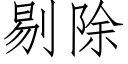 剔除 (仿宋矢量字库)