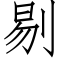 剔 (仿宋矢量字库)