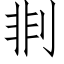 剕 (仿宋矢量字庫)