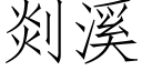 剡溪 (仿宋矢量字庫)