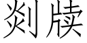 剡牍 (仿宋矢量字库)