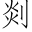 剡 (仿宋矢量字庫)