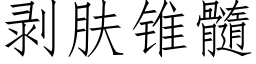 剝膚錐髓 (仿宋矢量字庫)