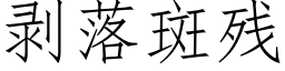 剥落斑残 (仿宋矢量字库)