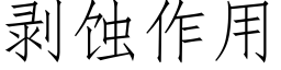 剥蚀作用 (仿宋矢量字库)