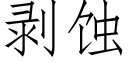 剥蚀 (仿宋矢量字库)