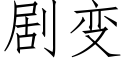 劇變 (仿宋矢量字庫)