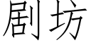 劇坊 (仿宋矢量字庫)