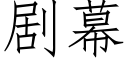 劇幕 (仿宋矢量字庫)