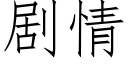 剧情 (仿宋矢量字库)