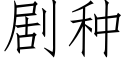 劇種 (仿宋矢量字庫)