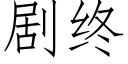 劇終 (仿宋矢量字庫)