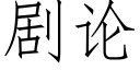 剧论 (仿宋矢量字库)