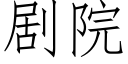 劇院 (仿宋矢量字庫)