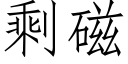 剩磁 (仿宋矢量字库)