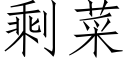 剩菜 (仿宋矢量字庫)