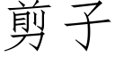 剪子 (仿宋矢量字库)