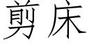 剪床 (仿宋矢量字库)