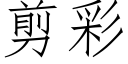 剪彩 (仿宋矢量字库)