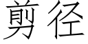 剪径 (仿宋矢量字库)