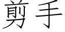 剪手 (仿宋矢量字庫)