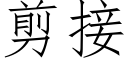 剪接 (仿宋矢量字库)