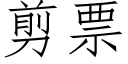 剪票 (仿宋矢量字库)