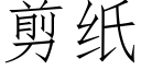 剪纸 (仿宋矢量字库)