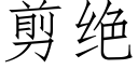 剪绝 (仿宋矢量字库)