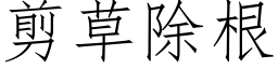 剪草除根 (仿宋矢量字库)