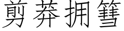 剪莽拥篲 (仿宋矢量字库)