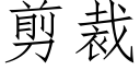 剪裁 (仿宋矢量字庫)