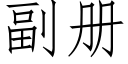 副冊 (仿宋矢量字庫)