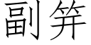 副笄 (仿宋矢量字库)