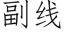 副線 (仿宋矢量字庫)