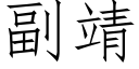 副靖 (仿宋矢量字庫)