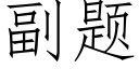 副題 (仿宋矢量字庫)