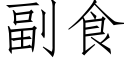 副食 (仿宋矢量字庫)