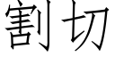 割切 (仿宋矢量字库)