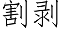 割剥 (仿宋矢量字库)