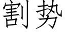 割势 (仿宋矢量字库)