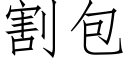 割包 (仿宋矢量字库)