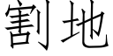 割地 (仿宋矢量字庫)