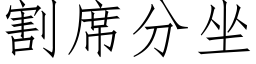 割席分坐 (仿宋矢量字库)