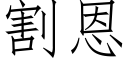 割恩 (仿宋矢量字库)