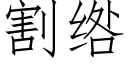 割绺 (仿宋矢量字库)