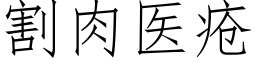 割肉医疮 (仿宋矢量字库)